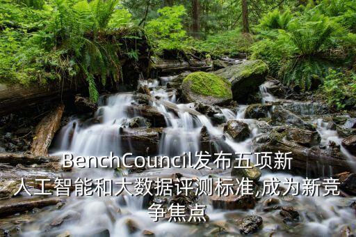 BenchCouncil發(fā)布五項(xiàng)新人工智能和大數(shù)據(jù)評(píng)測(cè)標(biāo)準(zhǔn),成為新競(jìng)爭焦點(diǎn)