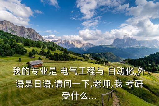 電氣自動(dòng)化考研英語(yǔ)和六級(jí),重慶大學(xué)電氣自動(dòng)化考研英語(yǔ)數(shù)學(xué)