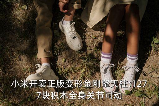 小米開賣正版變形金剛擎天柱:1277塊積木全身關(guān)節(jié)可動(dòng)