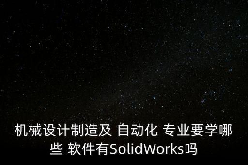 自動(dòng)化專業(yè)需要學(xué)習(xí)的軟件