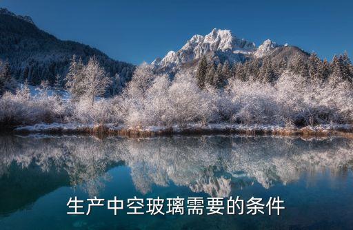 生產(chǎn)中空玻璃需要的條件
