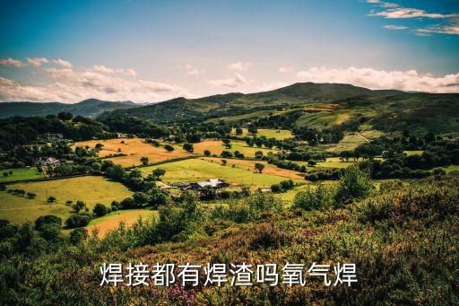 焊接都有焊渣嗎氧氣焊