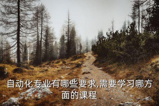 自動(dòng)化專業(yè)知識(shí)理論,自動(dòng)化工程的專業(yè)知識(shí)