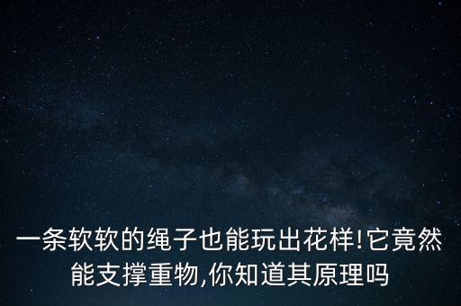 一條軟軟的繩子也能玩出花樣!它竟然能支撐重物,你知道其原理嗎