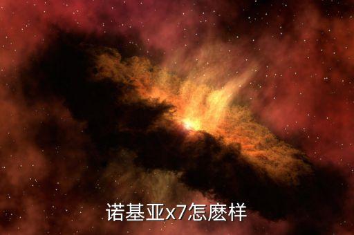 諾基亞x7怎麼樣