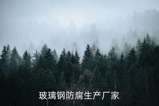 德國玻纖自動化設(shè)備,玻璃鋼防腐設(shè)備廠家玻璃纖維的制作工藝