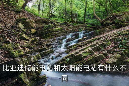 比亞迪儲(chǔ)能，比亞迪為什么儲(chǔ)能電站及光伏電站