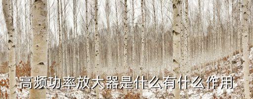 高頻功率放大器是什么有什么作用