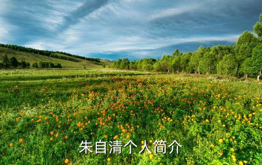 朱自清個(gè)人簡(jiǎn)介