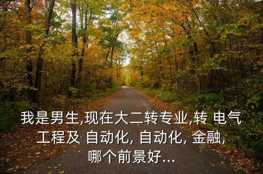 做電氣自動化和金融,電氣自動化畢業(yè)可以做哪些工作