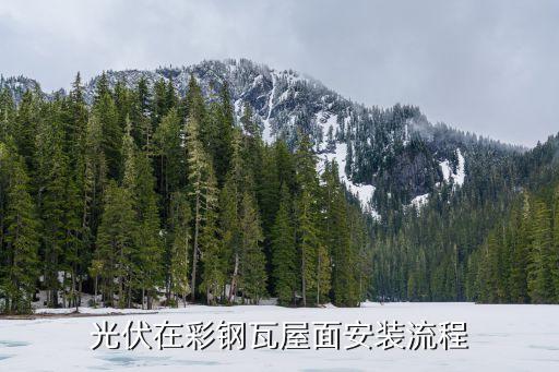 光伏在彩鋼瓦屋面安裝流程