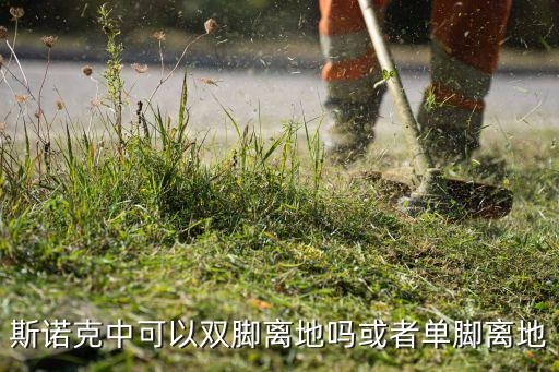 斯諾克中可以雙腳離地嗎或者單腳離地