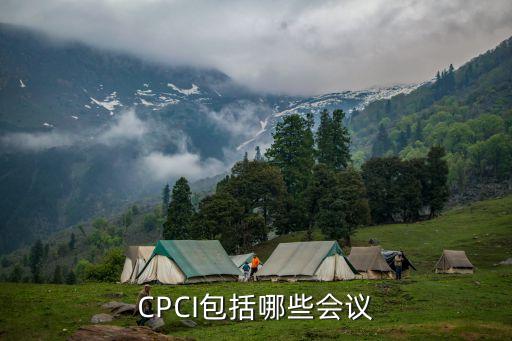 CPCI包括哪些會議