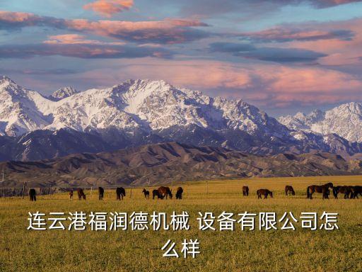 連云港工業(yè)自動化設(shè)備,工業(yè)自動化控制設(shè)備包括什么