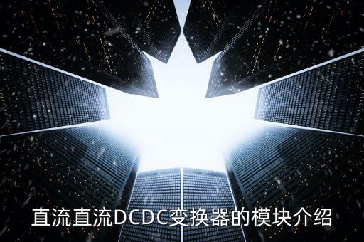 直流直流DCDC變換器的模塊介紹