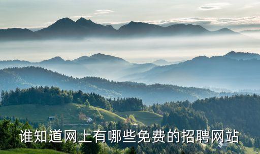 免費(fèi)招人的平臺(tái)，哪些人才網(wǎng)可以免費(fèi)發(fā)布招聘信息謝謝