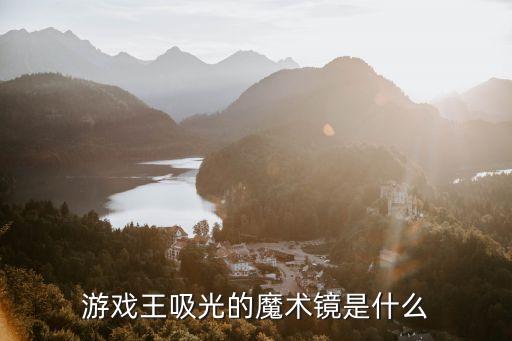 魔術(shù)鏡，魔術(shù)鏡效果是怎樣做成的