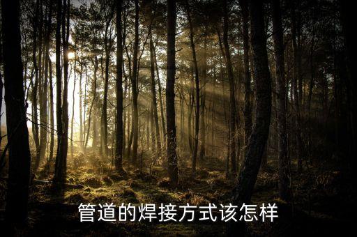 管道焊接手法，管子對接有幾種焊接的手法