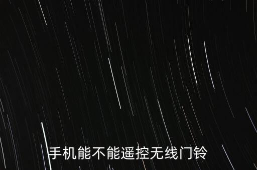 遙控門(mén)鈴，按門(mén)鈴怎么按