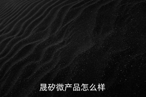 晟矽微產(chǎn)品怎么樣