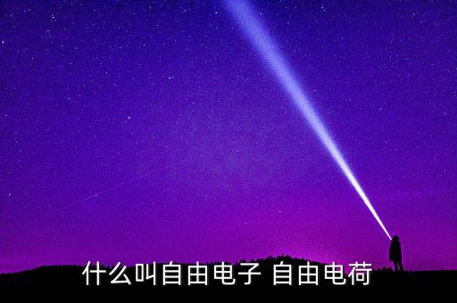 什么叫自由電子 自由電荷