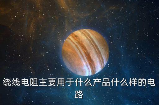 繞線電阻，線繞電阻是怎么計算阻值和用線的01歐姆 1000W