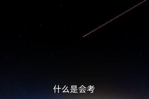 什么是會(huì)考