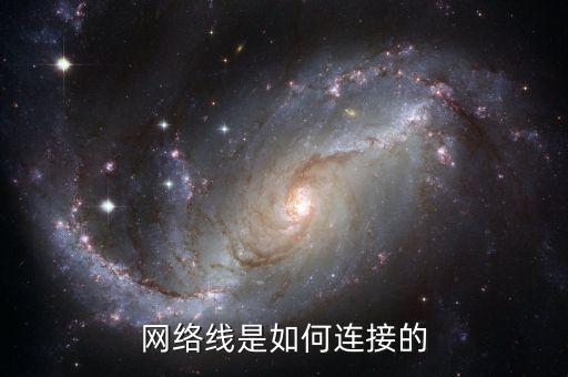 網(wǎng)絡(luò)線是如何連接的