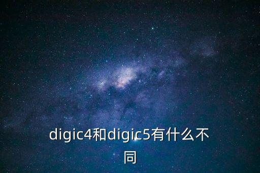 DIGIC，digic怎么讀