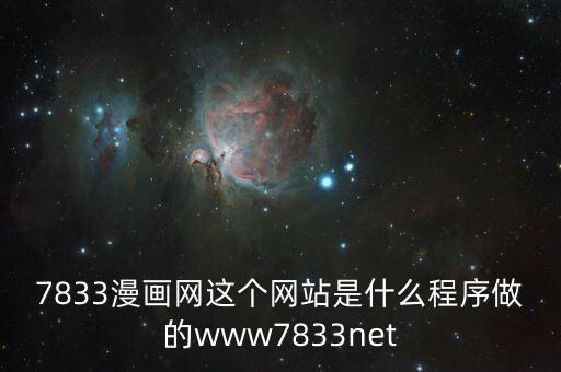 7833，7833漫畫網(wǎng)這個網(wǎng)站是什么程序做的www7833net