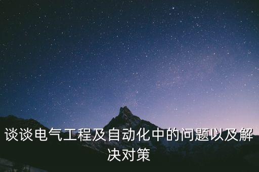 談?wù)勲姎夤こ碳白詣踊械膯栴}以及解決對策