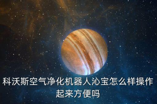科沃斯沁寶，智能空氣凈化器怎樣科沃斯沁寶值得入手嗎