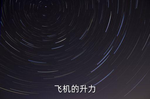 飛機(jī)的升力