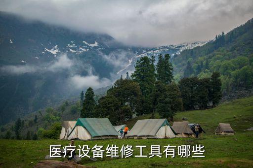醫(yī)療設(shè)備維修工具有哪些