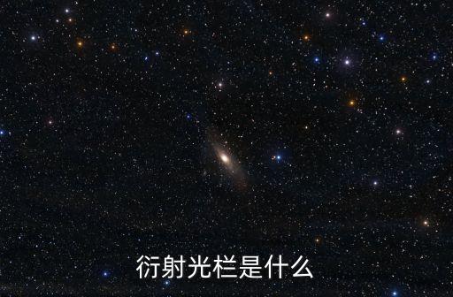 衍射光欄是什么