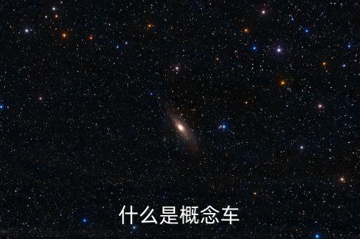 什么是概念車