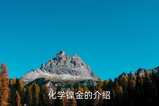 ENIG，化學(xué)鎳金的介紹