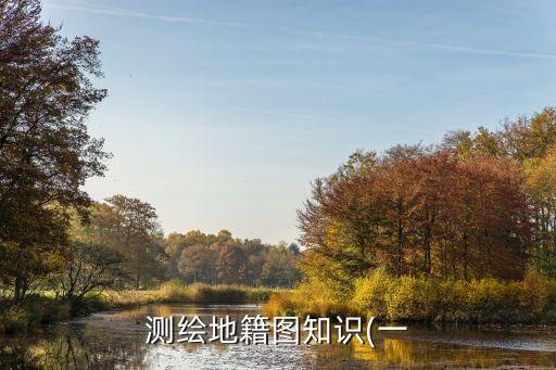 地形圖采集數(shù)據(jù),實(shí)際野外數(shù)字采集數(shù)據(jù)包括地形、地貌等要素