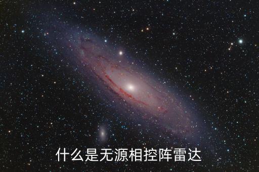什么是無源相控陣?yán)走_(dá)