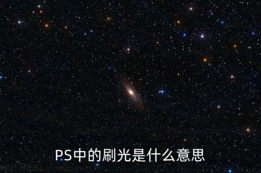 PS中的刷光是什么意思