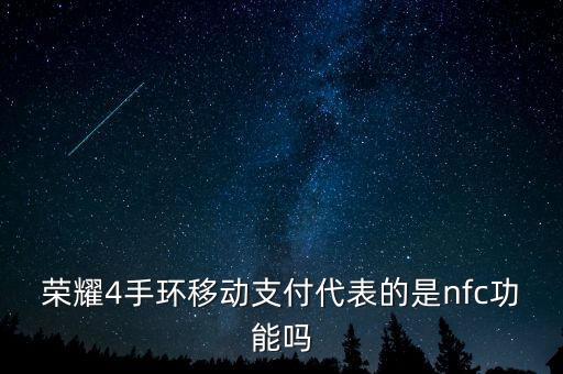 榮耀手環(huán)4，榮耀手環(huán)4什么時候發(fā)布