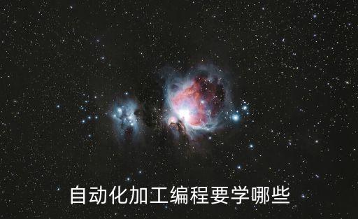 自動化加工編程要學(xué)哪些