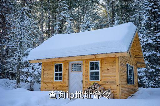查詢ip地址命令，查電腦的IP地址有一個命令是什么