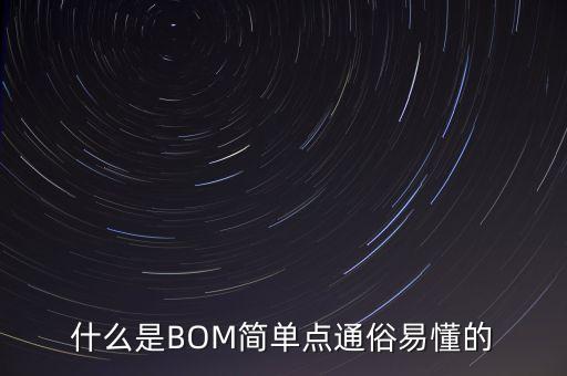 什么是BOM簡單點(diǎn)通俗易懂的