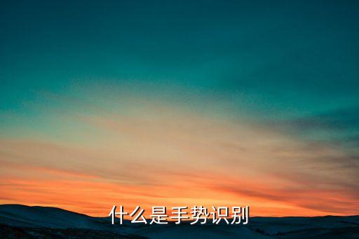 手勢(shì)識(shí)別，什么是手勢(shì)識(shí)別