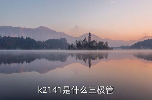 2141，中國第二十一高峰是什么峰