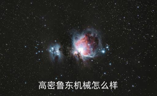 高密魯東機(jī)械怎么樣
