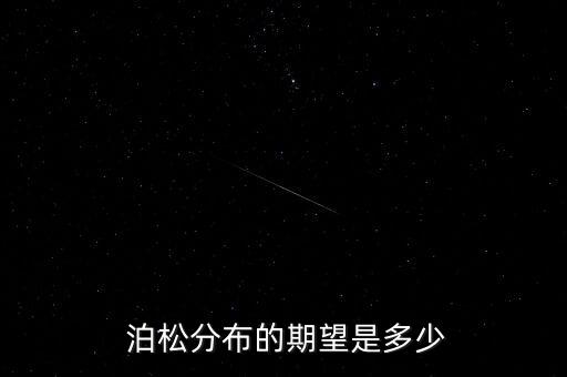  泊松分布的期望是多少