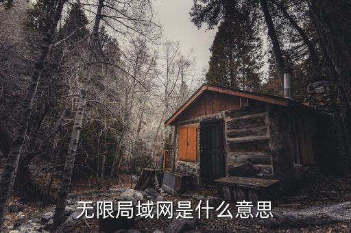 什么是無線局域網(wǎng)，無限局域網(wǎng)是什么意思
