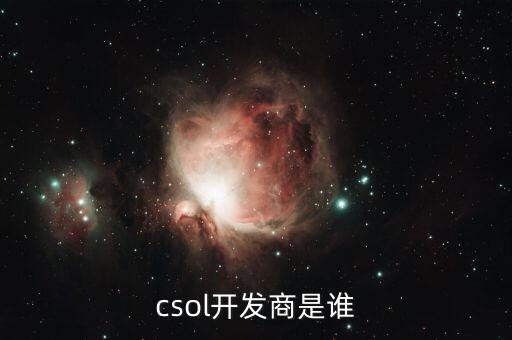 csol開(kāi)發(fā)商是誰(shuí)